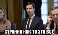  странно как-то это всё