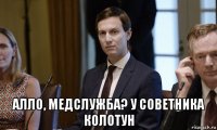  алло, медслужба? у советника колотун