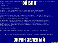 ой бля экран зеленый