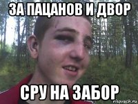 за пацанов и двор сру на забор