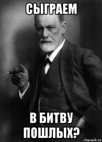 сыграем в битву пошлых?