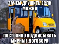 зачем дружить если можно постоянно подписывать мирные договора