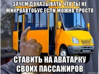 зачем доказывать что ты не микроавтобус если можно просто ставить на аватарку своих пассажиров