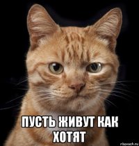 пусть живут как хотят