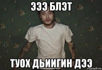 эээ блэт туох дьиигин дээ