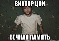 виктор цой вечная память