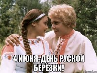  4 июня-день руской берёзки!
