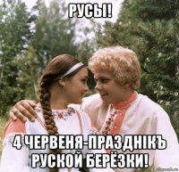 русы! 4 червеня-празднiкъ руской берёзки!