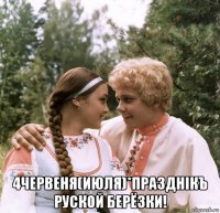  4червеня(июля)*празднiкъ руской берёзки!