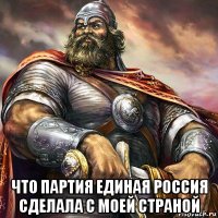  что партия единая россия сделала с моей страной