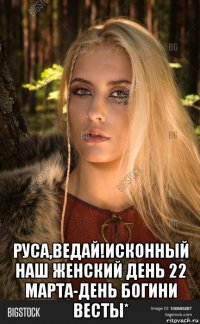  руса,ведай!исконный наш женский день 22 марта-день богини весты*