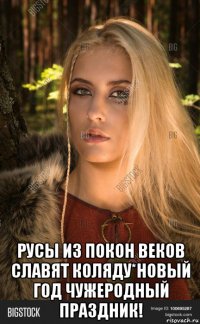  русы из покон веков славят коляду*новый год чужеродный праздник!