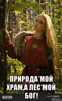  природа*мой храм,а лес*мой бог!