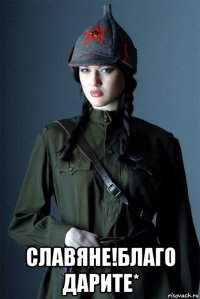  славяне!благо дарите*