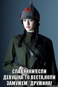  славянки!если девушка*то веста,коли замужем**дружина!