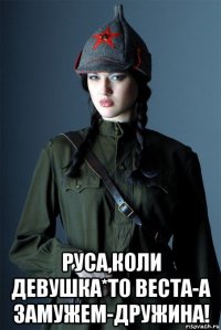  руса,коли девушка*то веста-а замужем-дружина!