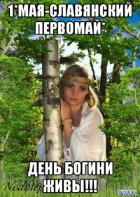1*мая-славянский первомай* день богини живы!!!