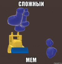 сложныи мем