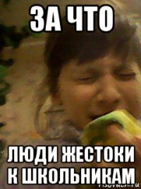 за что люди жестоки к школьникам
