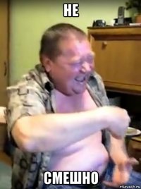 не смешно