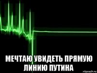  мечтаю увидеть прямую линию путина
