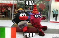 чпа рввр