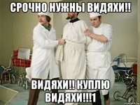 срочно нужны видяхи!! видяхи!! куплю видяхи!!!1