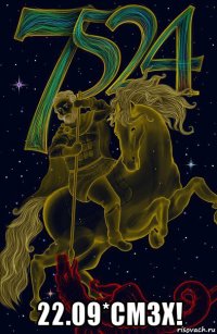  22.09*смзх!