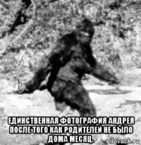  единственная фотография андрея после того как родителей не было дома месяц.