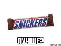  лучше?