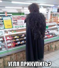  угля прикупить?