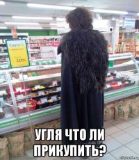  угля что ли прикупить?