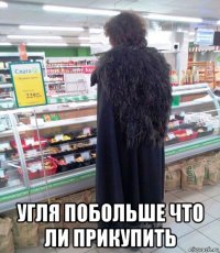  угля побольше что ли прикупить