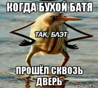 когда бухой батя прошёл сквозь дверь