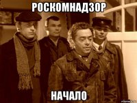 роскомнадзор начало