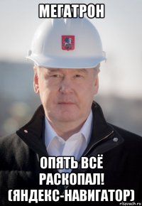 мегатрон опять всё раскопал! (яндекс-навигатор)