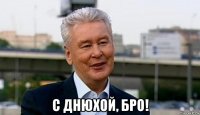  с днюхой, бро!