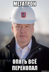 мегатрон опять всё перекопал