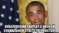  нобелевский лауреат с низкой социальной ответственностью