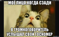 моё лицо,когда сзади в громкоговоритель услышал свой госномер