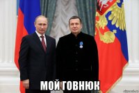  мой говнюк
