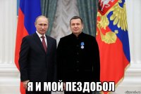  я и мой пездобол