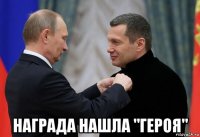  награда нашла "героя"