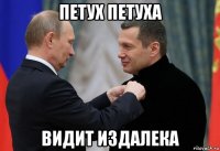 петух петуха видит издалека