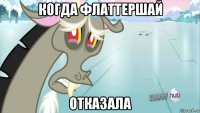 когда флаттершай отказала