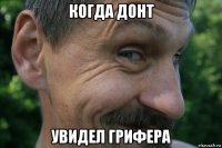 когда донт увидел грифера