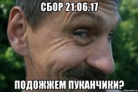 сбор 21.06.17 подожжем пуканчики?