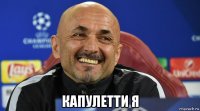  капулетти я