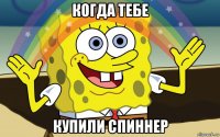 когда тебе купили спиннер