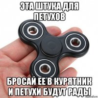 эта штука для петухов бросай ее в курятник и петухи будут рады